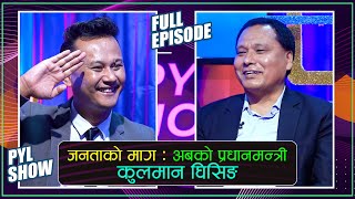 प्राधिकरणलाई एक वर्षमा १० अर्ब फाइदा  कुलमान घिसिङ  MR KULMAN GHISING IN PYL SHOW  YOHO TV HD [upl. by Annaj]