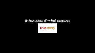 วิธีเติมเกมด้วยบัตรเงินสด True Money [upl. by Alyt]