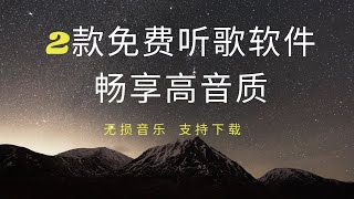 【免费音乐软件推荐】两款神级听歌软件，让你畅享高音质！ [upl. by Ellehsram948]