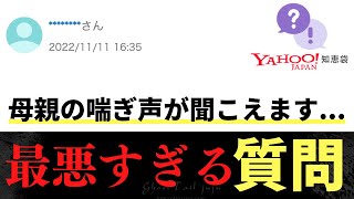 【Yahoo知恵袋】Q母親のあの声が聞こえます→最悪すぎる質問www [upl. by Murphy]