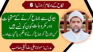 humbistari ka tarikaہمبستری کےآداب و مکروہات، ہمبستری کس تاریخ کو کریں۔۔۔۔molana Ali raza najafi [upl. by Harwell]