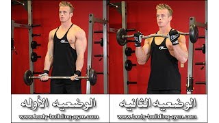 تمرين البار الزجزاج مسكه واسعه  HD Bicep Curl With EZ Bar Curl [upl. by Vigen444]