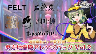 Nintendo Switch『東方スペルバブル』「東方地霊殿アレンジパック Vol2」収録楽曲6曲【クロスフェード】 [upl. by Amyas]