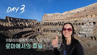 🇮🇹 이탈리아 교환학생의 로마에서의 휴일 Day 3 Holidays in Rome  콜로세움  포로 로마노  포럼 [upl. by Anatola]