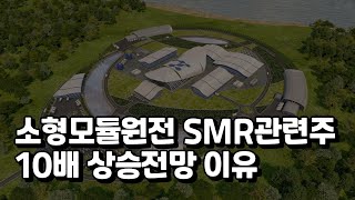 SMR 소형모듈원전 관련주 두산에너빌리티 10배 상승가능 이유 [upl. by Xavler720]