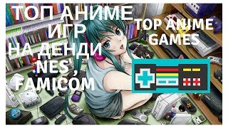 Топ 5 аниме игр на денди  nes  famicom [upl. by Deerdre110]