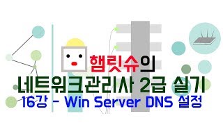 네트워크관리사2급 실기  16강 윈도우 서버 DNS 설정 [upl. by Annodas]