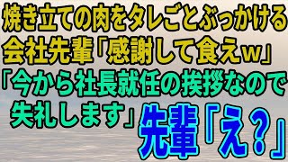 【スカッとする話】会社のBBQ大会で焼き立ての肉をタレごとぶっかける会社先輩「感謝して食えｗ」「今から社長就任の挨拶なので失礼します」 [upl. by Hartley]