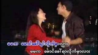 ေမာင္ေခၚရာ လိုက္မွာလား [upl. by Rysler378]