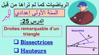 الدرس 25  les droites remarquables dun triangle bissectrices et hauteurs [upl. by Nylrahc1]