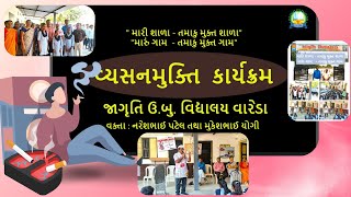 વ્યસનમુક્તિ કાર્યક્રમ ઉજવણી  જાગૃતિ ઉબુ વિદ્યાલય વારેડા વક્તા  નરેશભાઈ પટેલ તથા મુકેશભાઈ યોગી [upl. by Lsil]