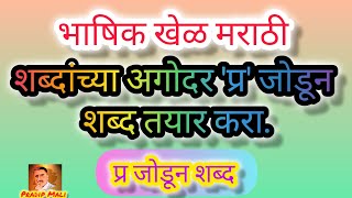 भाषिक खेळ  शब्दांच्या अगोदर प्र जोडून शब्द तयार करा  शब्दखेळ मराठी  Bhashik Khel Marathi [upl. by Edythe]