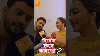 তাহলে বিয়ে হচ্ছে  madeforeachother bestcuple bahurupi lovers celebritylovestory lovestory [upl. by Lienaj]