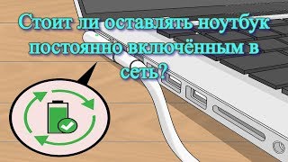 Стоит ли оставлять ноутбук постоянно включённым в сеть [upl. by Notsek]