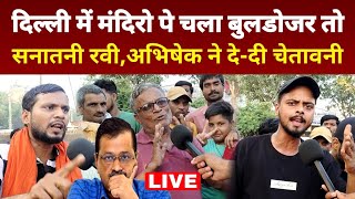 दिल्ली में मंदिरो पे चला बुलडोजर तो सनातनी रवी अभिषेक ने दे दी चेतावनी arvind kejriwal news [upl. by Tomi]