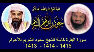 سورة البقرة كاملة للشيخ سعود الشريم للأعوام 1413  1414  1415 هـ [upl. by Larcher]