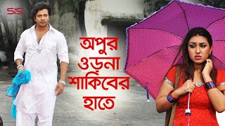 অপুর ওড়না শাকিবের হাতে  Shakib Khan  Apu Biswas  Bangla Movie Scene  Dhakar King  SIS Media [upl. by Yduj276]