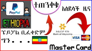 PayPal Ethiopia ቢጀመርም ግን  Abyssinia Bank Is Accepting Visa Master Card In Ethiopia Soon [upl. by Oicinoid]