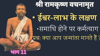 श्री रामकृष्ण वचनामृत PART11 YogeshVoice [upl. by Yrallih]