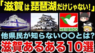 他県民は知らないの？滋賀あるある【ゆっくり関西地理】 [upl. by Pubilis]