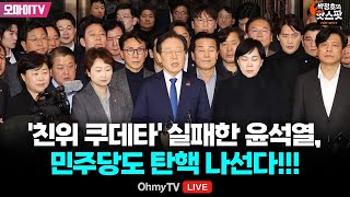 다시보기박정호의 핫스팟 12월 4일 긴박했던 그 순간 친위 쿠데타 실패한 윤석열 민주당도 탄핵 나선다 [upl. by Minor]