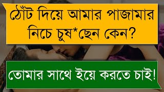 পিচ্চি ফুফাতো বোন যখন বউ  রোমান্টিক গল্প  A Romantic Love Story  প্রেমের গল্প [upl. by Donadee]