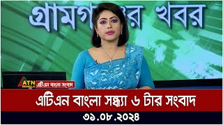 এটিএন বাংলা সন্ধ্যা ৬ টার সংবাদ । ৩১০৮২০২৪ । Bangla Khobor  Ajker News [upl. by Latsryc94]