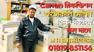 রিকন্ডিশন ফটোকপি মেশিন কিনুন সবচেয়ে কম দামে। Canon Photocopier Machine price in Bangladesh [upl. by Adnohsad515]