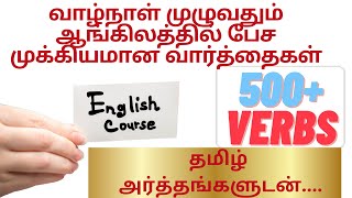 500 IMPORTANT VERBS in English and Tamil for Daily ConversationVocabulary in Tamil  V1 V2 V3 [upl. by Clotilda]