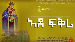 ኣደ ፍቕሪ  Ade Fkri New Eritrean Orthodox Tewahdo Mezmur ቤት ሰኮከበ ገዳም አቡነ ገብረ መንፈስ ቅዱስ፥ ገጀረት [upl. by Caritta]