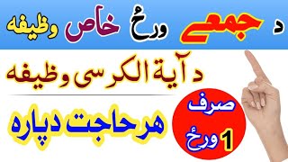 د جمعے د ورځ خاص وظیفه  ھر حاجت دپارہ  آیۃ الکرسی مجربہ وظیفہ  On Friday Khas Hajat Wazifa [upl. by Hauger958]