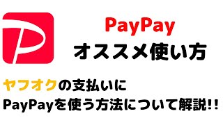 PayPay残高！ヤフオクでの使い方を解説！ [upl. by Nolram]