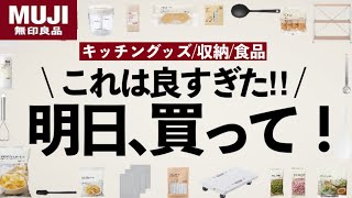 【muji must have 】無印良品で買うべきおすすめはコレ‼︎キッチングッズ＆食品等22選をサクサク紹介！ [upl. by Pike]