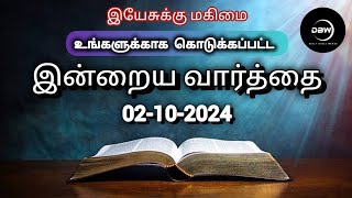 02102024 இன்றைய வார்த்தை  Today Bible Words In Tamil And English Today Bible Words [upl. by Trela912]