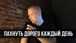 Ароматы на каждый день Что надеть на РаботуУчебу [upl. by Ines]