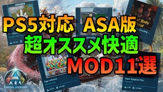 【ASA】PS5対応 超オススメMOD11選 [upl. by Oraneg]