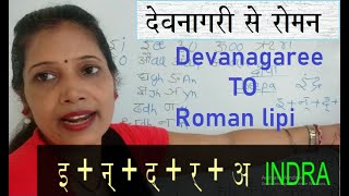 How to write Hindi to English Devanagaree se Roman [upl. by Valaria]