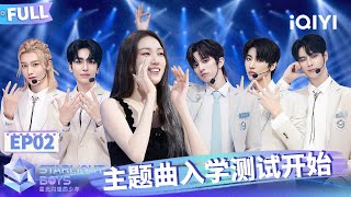 【🌟Multi Sub】EP02 刘冠佑孙滢皓抢位全星区 谁将成为首位北极星？  Starlight Boys 星光闪耀的少年  iQIYI精选 [upl. by Eibrad235]