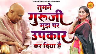 गुरूजी का बड़ा प्यारा भजन  तुमने गुरूजी मुझपर उपकार कर दिया है  Guruji Bhajan  New Bhajan Guruji [upl. by Bree]