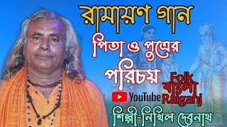 RAMAYAN GAAN  রামচন্দ্রলবকুশ  পিতা ও পুত্রের পরিচয়  রামায়ণ গান  Nikhil Debnath [upl. by Laine]