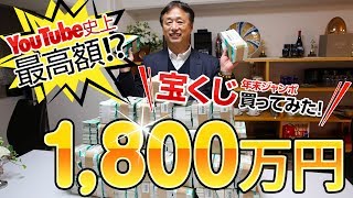 1800万円分の宝くじを買ってみた！YouTube史上最高額！？ [upl. by Slayton]