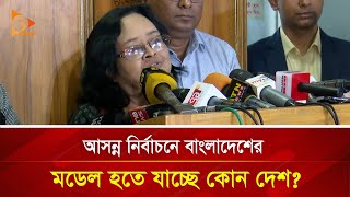 আসন্ন নির্বাচনে বাংলাদেশের মডেল হতে যাচ্ছে কোন দেশ  Nagorik TV [upl. by Shadow129]