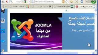 دروة تصميم قوالب joomla الدرس الأولمقدمة الدورة [upl. by Debbi74]