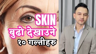 10 mistakes that make your skin age faster  Skin wrinkles badhaune १० गल्तीहरु [upl. by Maupin]