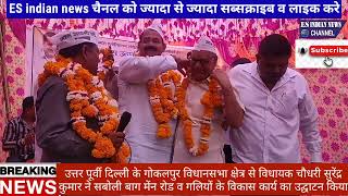 aap MLA Chaudhary Surendra Kumar inaugurated development work of Saboli Bagh main road and streets [upl. by Gussie]