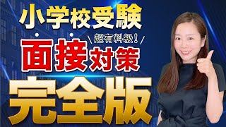 【小学校受験】面接対策完全版超有料級 [upl. by Adaurd909]