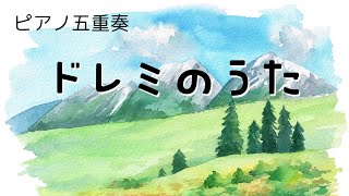 【ピアノ五重奏】ドレミのうた 『サウンド・オブ・ミュージック』より [upl. by Sheryl]