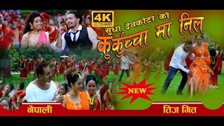 Shanti Shree Pariyar new teej song 2075  कुर्कुच्चामा निल  Jaya Devkota  Sudha Devkota quotGautamquot [upl. by Alisen]