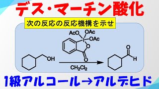 デス・マーチン酸化DessMartin Oxidationの反応機構【アルコールの酸化】 [upl. by Wemolohtrab]