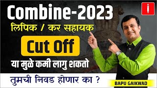 Mpsc Combine 2023  Cut Off  यामुळे कमी लागु शकतो  तुमची निवड  combine [upl. by Mlawsky]